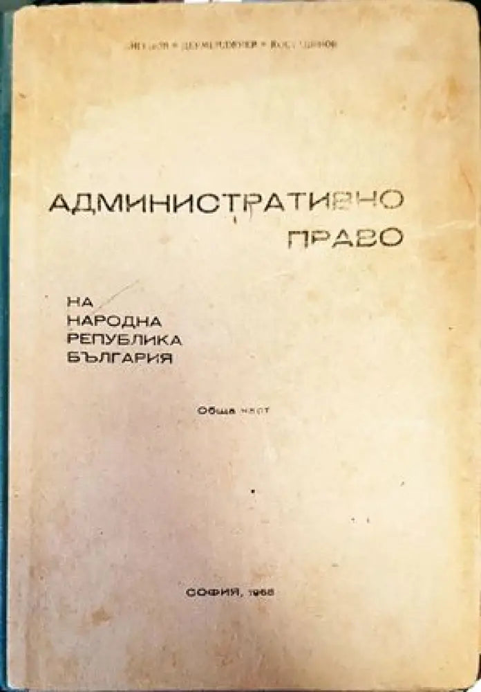 Административно право на Република България. Обща част (714) - Книга