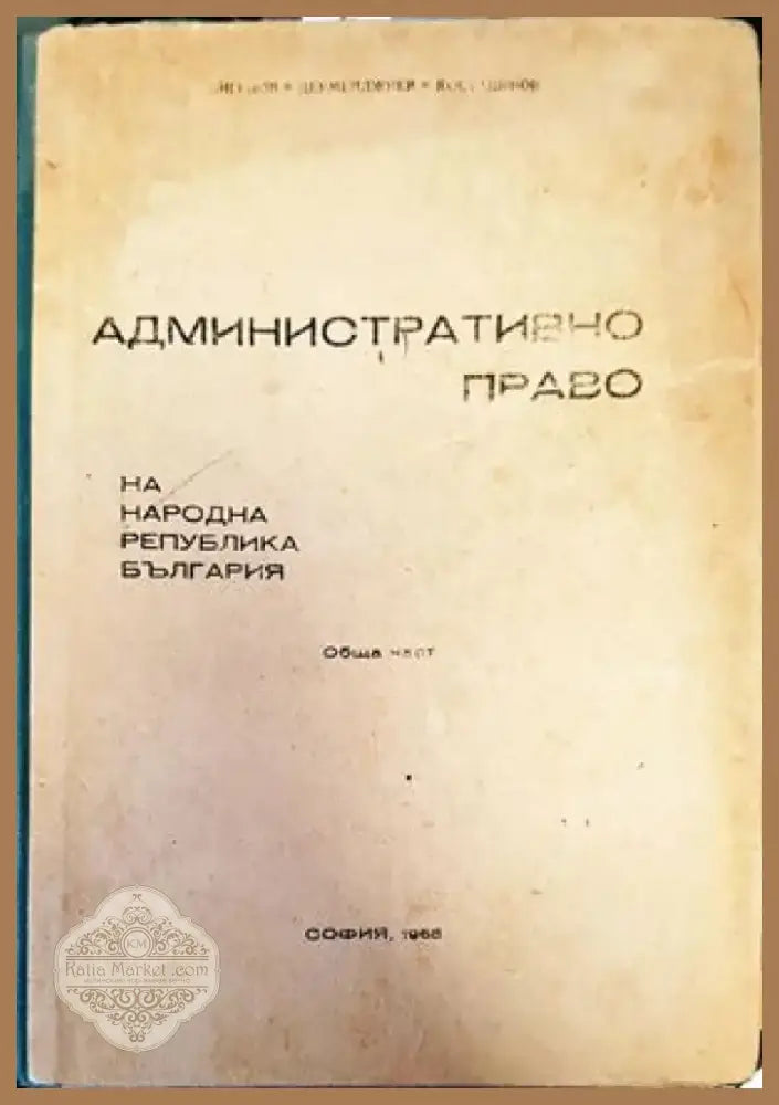 Административно право на Република България. Обща част (714) - Книга