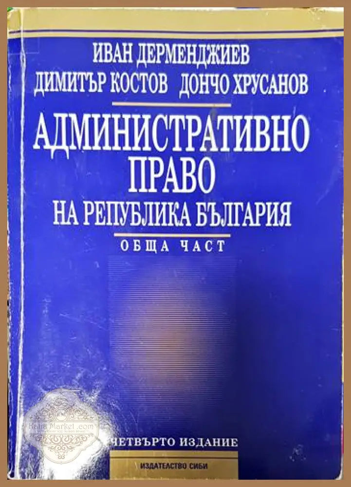 Административно право на Република България. Обща част - Иван Дерменджиев Димитър Костов Дончо Хрусанов - Книги