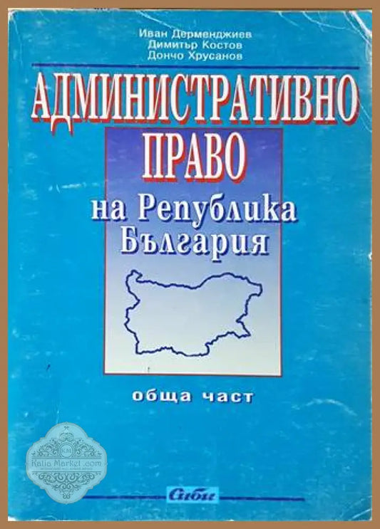 Административно право. Обща част - корица