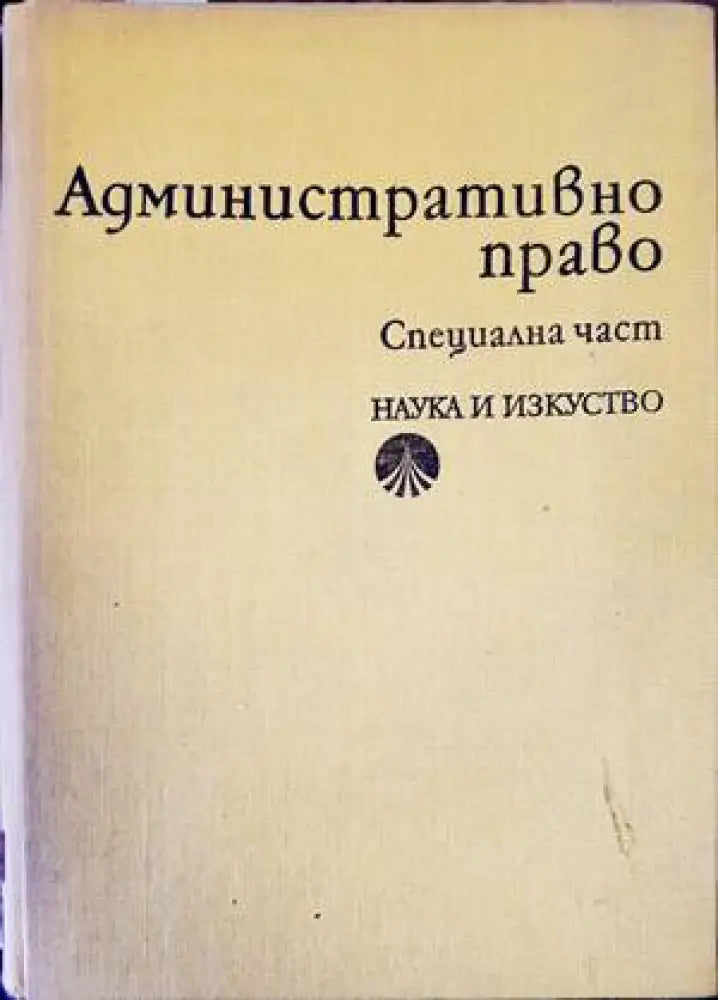 Административно право. Специална част (1017) - Книга