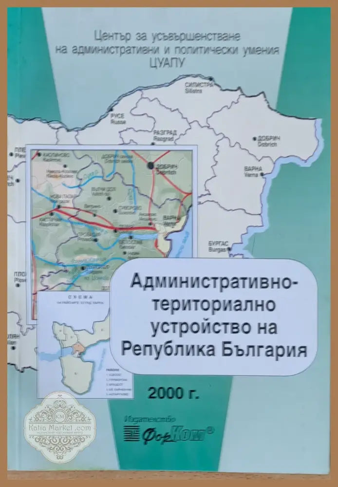 Административно-териториално устройство на Република България - проф. Георги Бойчев - Книги