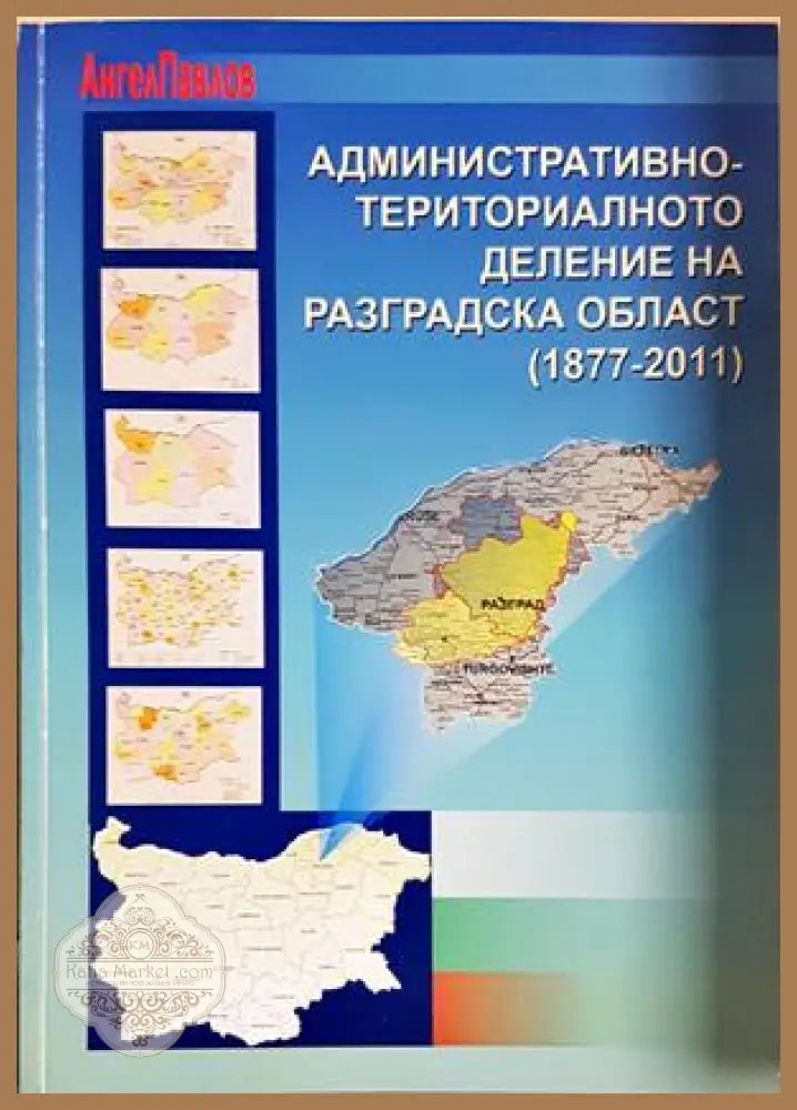Административно-териториалното деление на Разградска област (1877-2011)