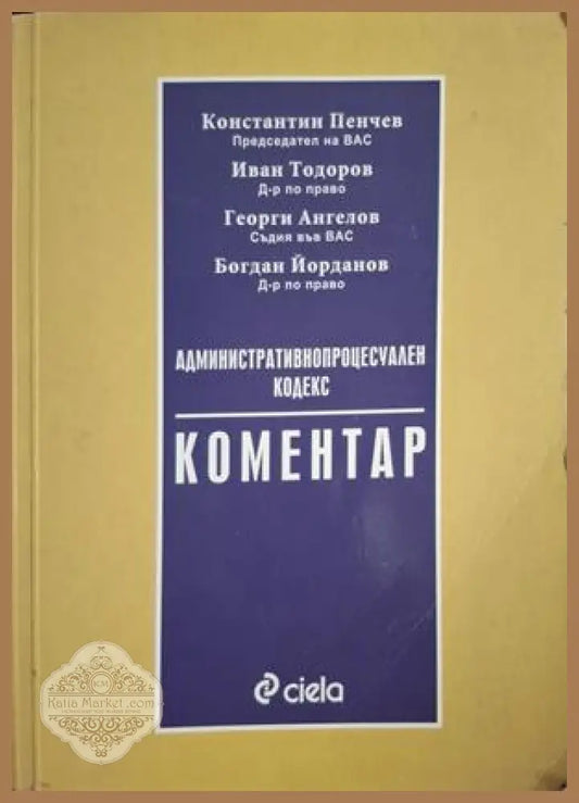 Административнопроцесуален кодекс Коментар - Пенчев, Тодоров, Ангелов, Йорданов