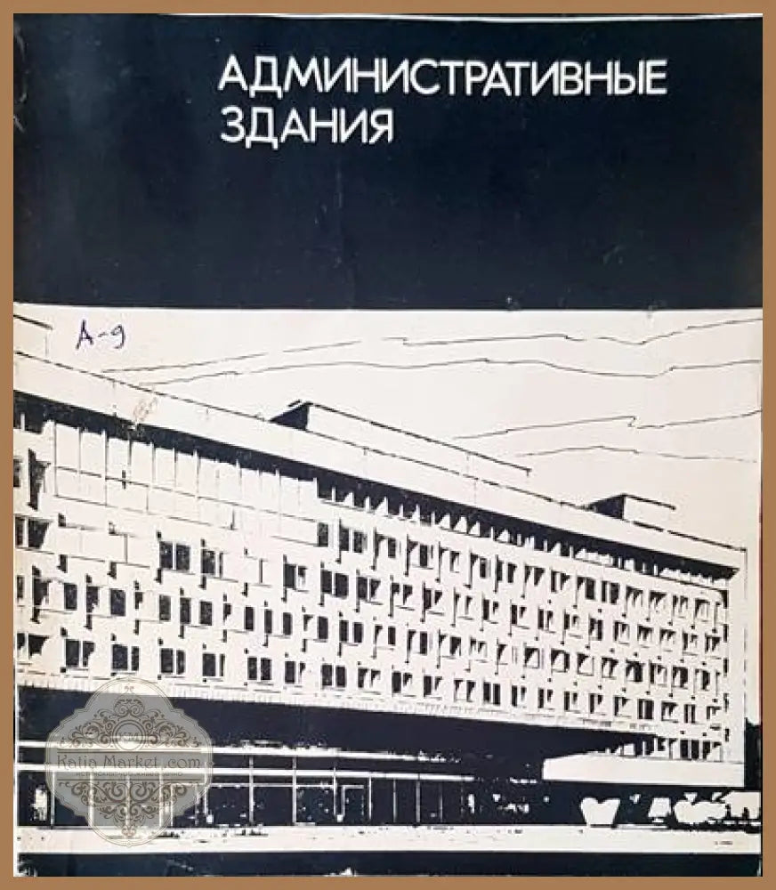 Административные здания - Авторски колектив - Книги