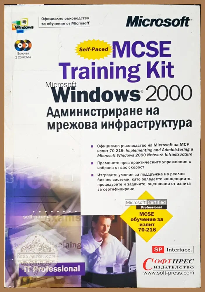 Администриране на мрежова инфаструктура - Живко Желязков - Книги