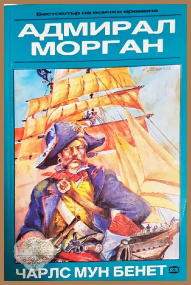 Адмирал Морган - Чарлс Мун Бенет - Книга