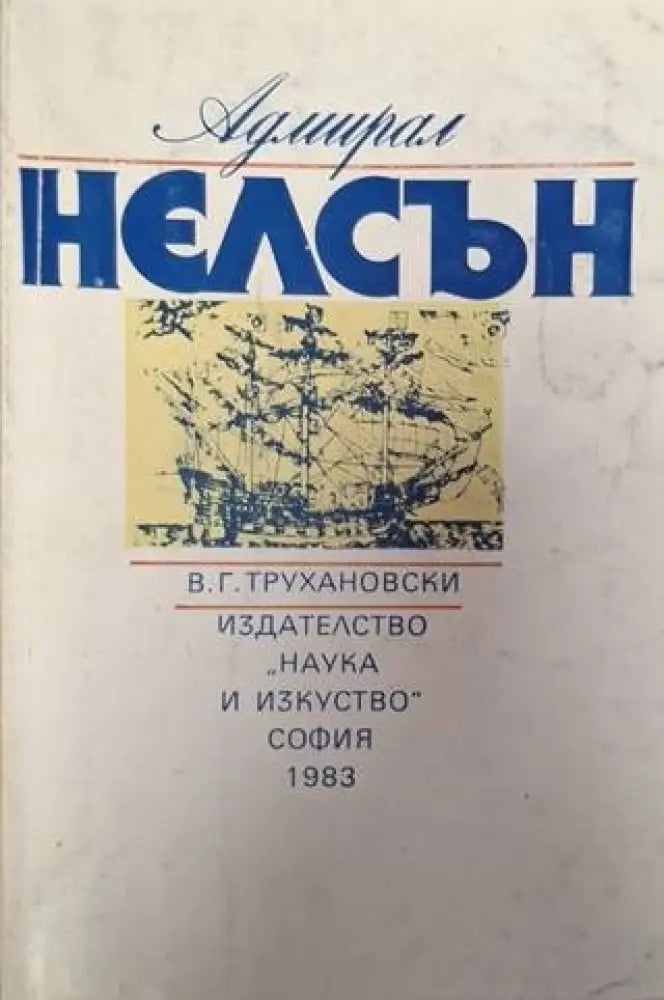 Адмирал Нелсън (2560) - Книга