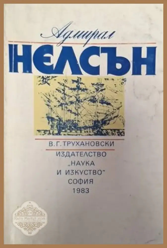 Адмирал Нелсън (2560) - Книга