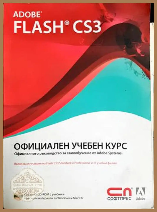 Adobe Flash CS3. Официален учебен курс - Колектив - Книга