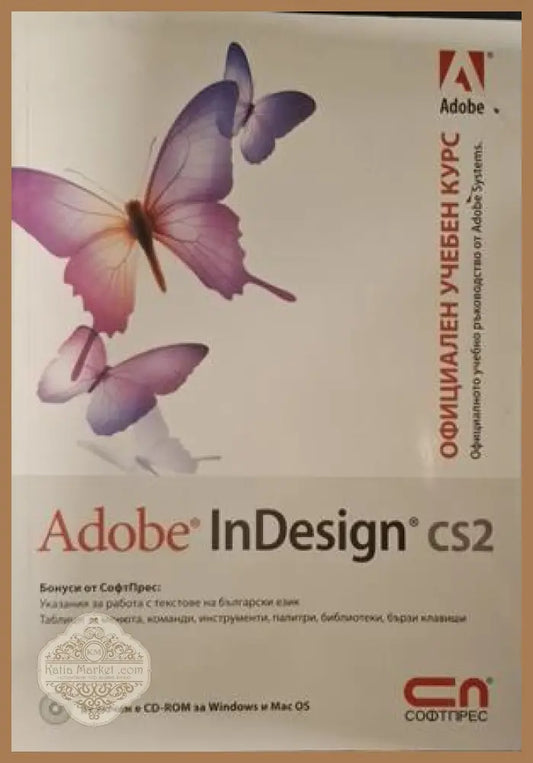 Adobe InDesign CS2 - Официален учебен курс