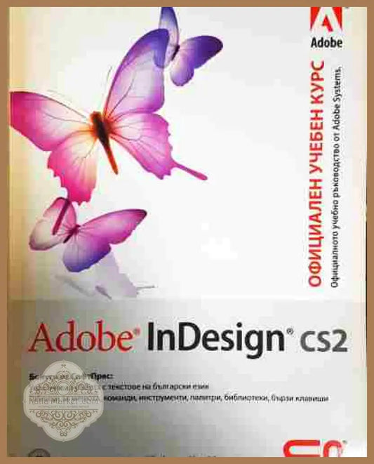 Adobe InDesign CS2. Официален учебен курс - Колектив - Книга