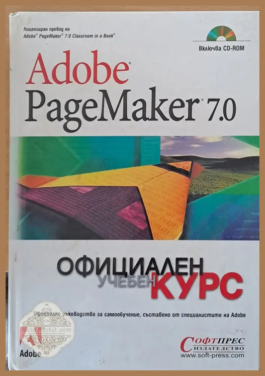 Adobe Page Maker 7.0. Официален учебен курс - Авторски колектив - Книги