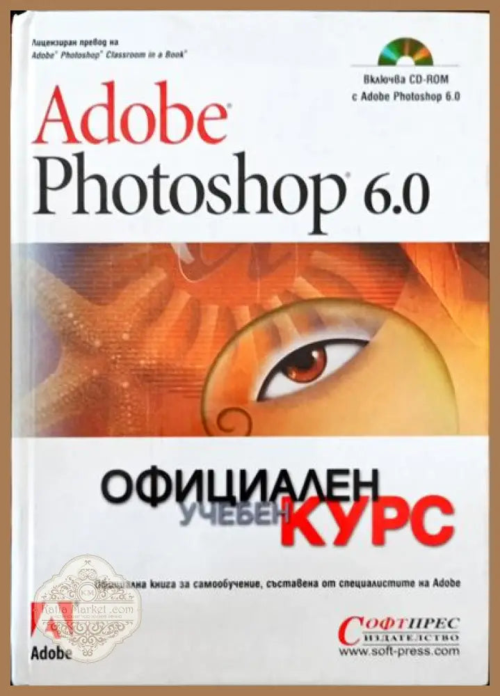 Adobe Photoshop 6.0 - Официален учебен курс - Авторски колектив - Книги
