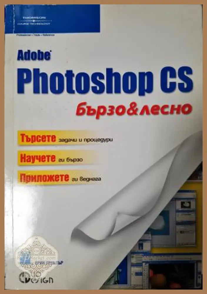 Adobe Photoshop CS Бързо и лесно - Ерик Греблър - Книга