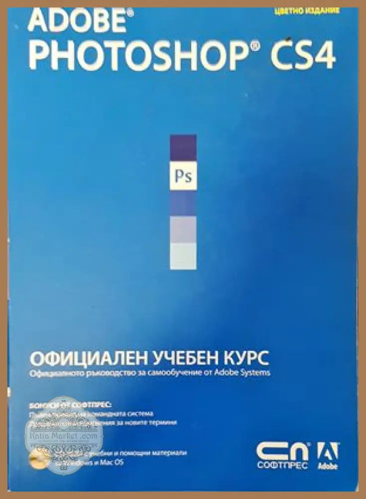 Adobe Photoshop CS4. Официален учебен курс - Колектив - Книги