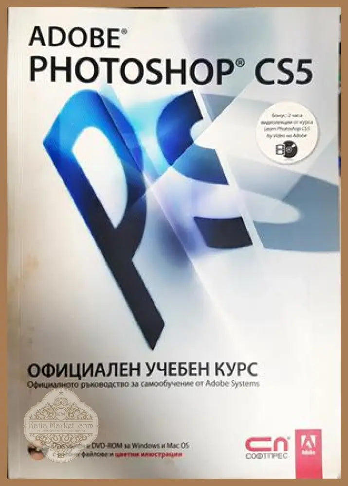 Adobe Photoshop CS5: Официален учебен курс