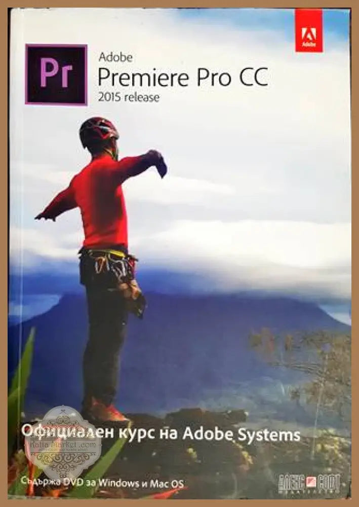 Adobe Premiere Pro CC (release 2015): Официален курс на Adobe Systems + DVD - Стела Русева Даниела Славкова - Книги