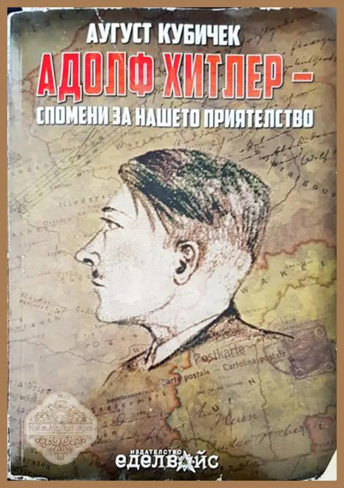 Адолф Хитлер - спомени за нашето приятелство - Аугуст Кубичек - Книги