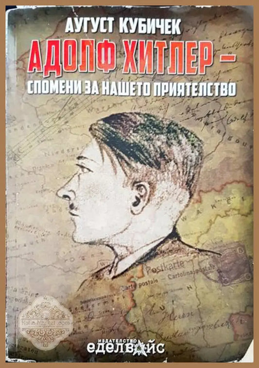 Адолф Хитлер - спомени за нашето приятелство - Аугуст Кубичек - Книги