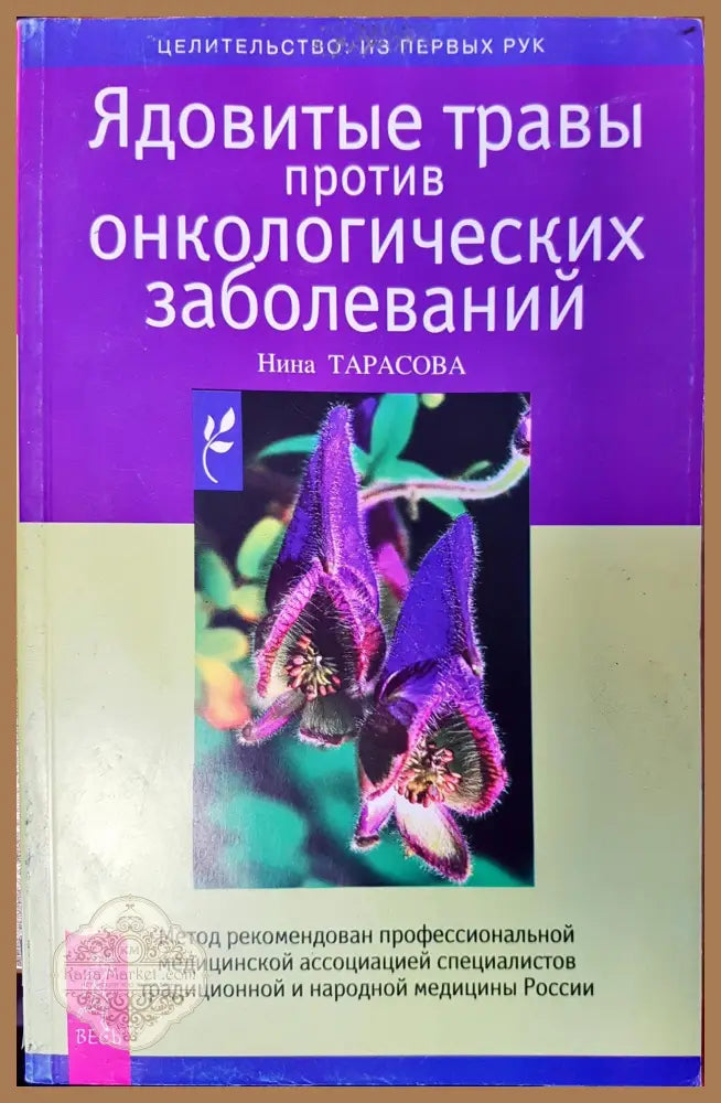 Ядовитъе травъи против онкологических заболеваний - Нина Тарасова - Книги