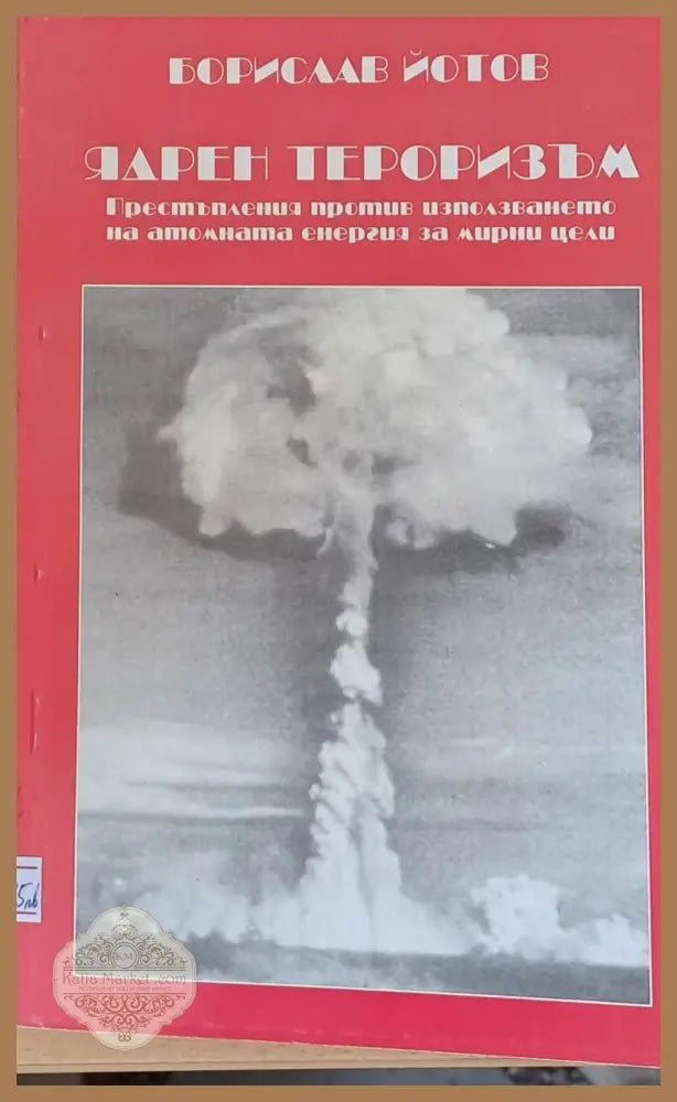 Ядрен тероризъм - Борислав Йотов - Книги