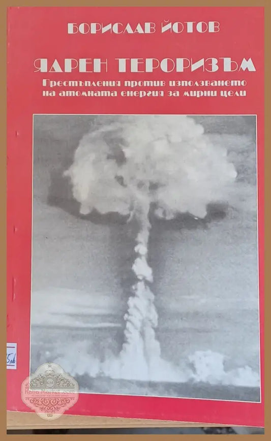Ядрен тероризъм - Борислав Йотов - Книги
