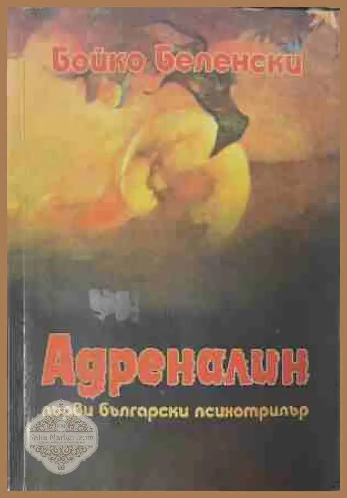 Адреналин - Бойко Беленски - Книга