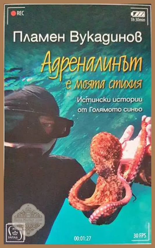 Адреналинът е моята стихия - Пламен Вукадинов - Книги
