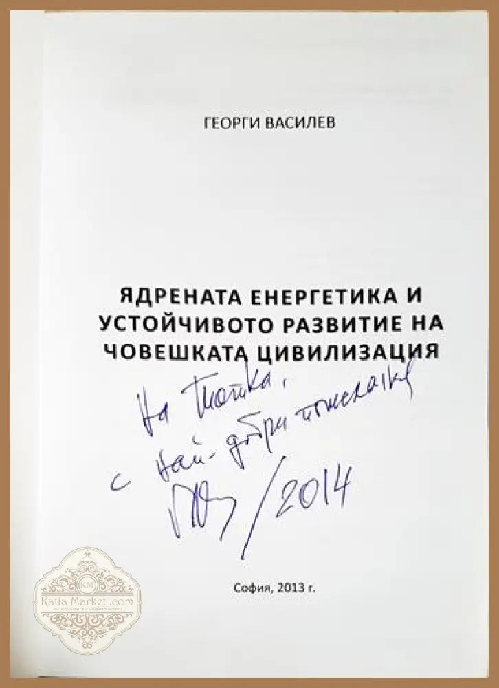 Ядрената енергетика и устойчивото развитие на човешката цивилизация - Георги Василев - Книга