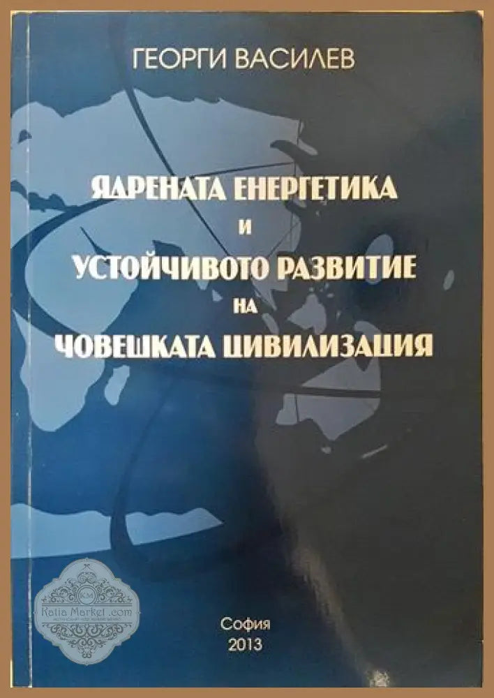 Ядрената енергетика и устойчивото развитие на човешката цивилизация - Георги Василев - Книга