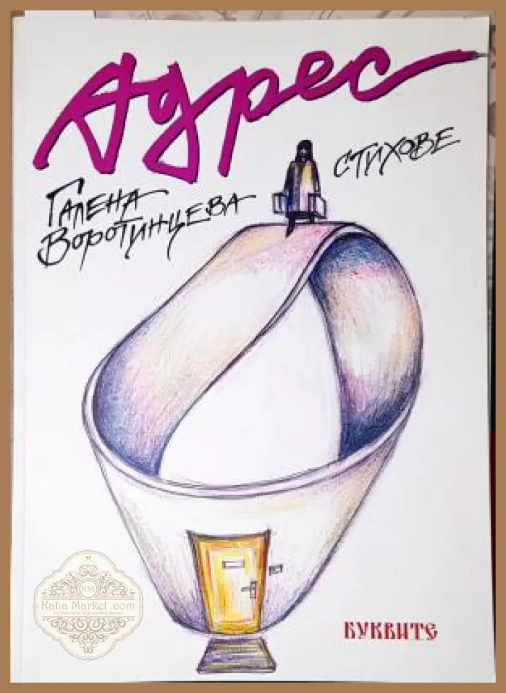 Адрес - Галена Воротинцева - Книга