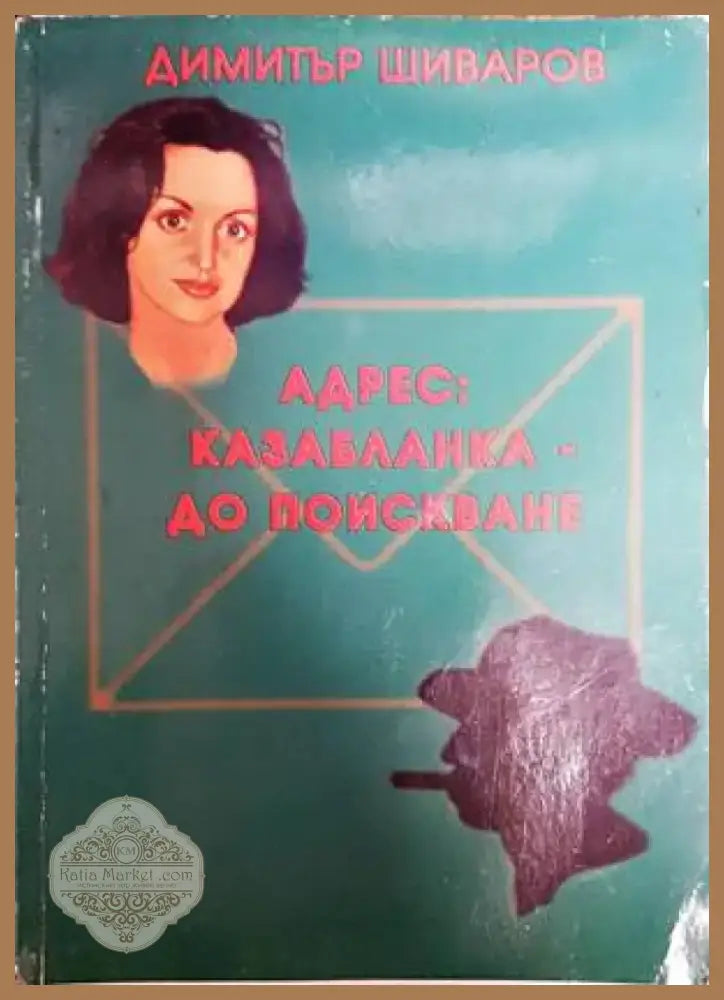Адрес: Казабланка - до поискване (1485) - Книга