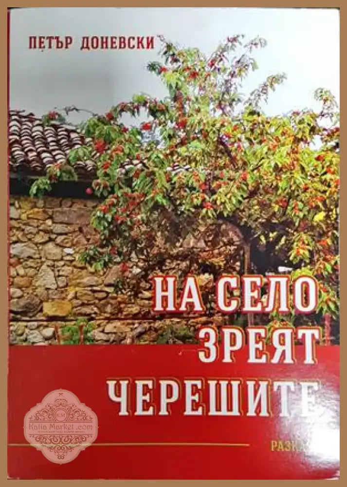 Адрес: Казабланка - до поискване (1485) - Книга