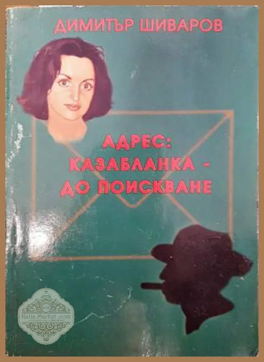 Адрес: Казабланка - до поискване - Димитър Шиваров - Книги