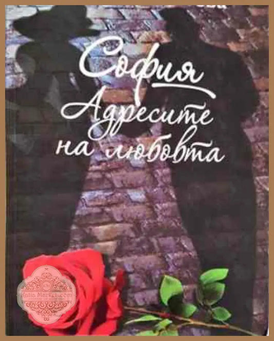 Адресите на любовта - Магдалена Гигова - Книги