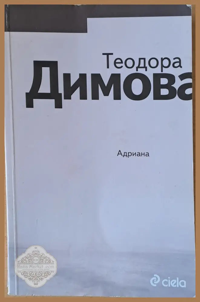 Адриана - Димова - Книги