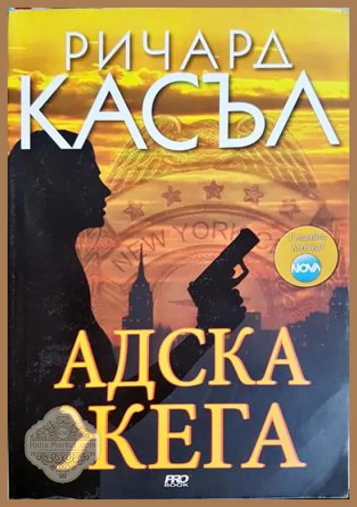 Адска жега - Ричард Касъл - корица