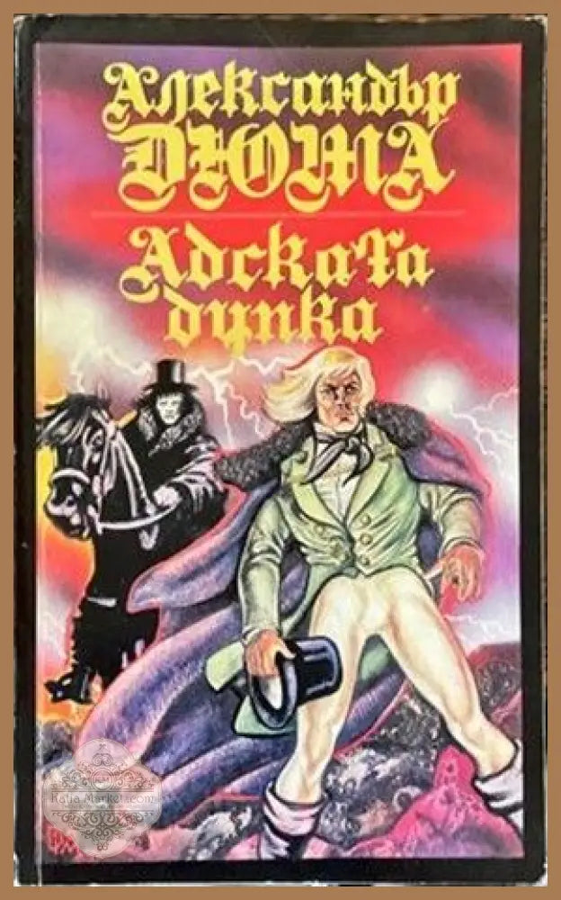 Адската дупка - Александър Дюма - Книги