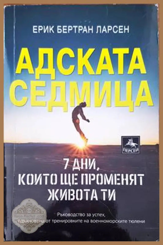 Адската седмица - Ерик Бертран Ларсен - Книги