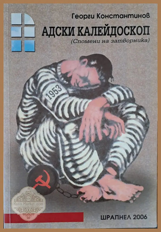 Адски калейдоскоп - Георги Константинов - Книги