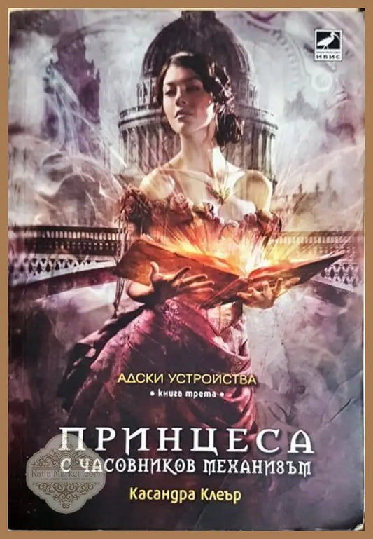 Адски устройства. Книга 1: Ангел с часовников механизъм - Касандра Клеър - Книги