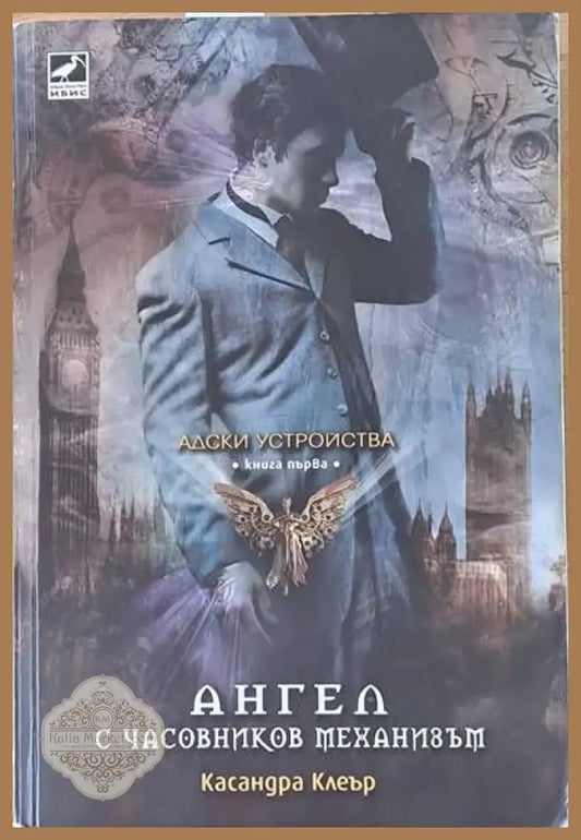 Адски устройства книга първа: Ангел с часовников механизъм - Касандра Клеър - Книги
