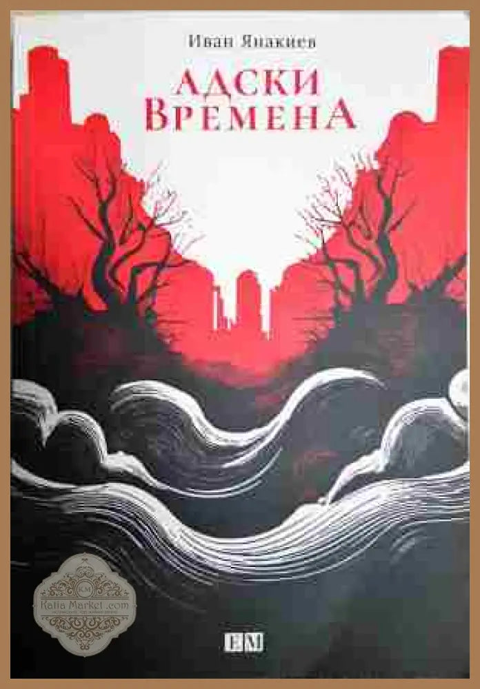 Адски времена - Иван Янакиев - Книга