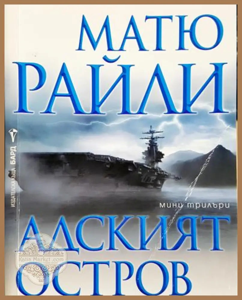 Адският остров - Матю Райли - Книга