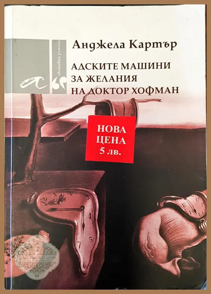 Адските машини за желания на доктор хофман - Анджела Картър - Книги