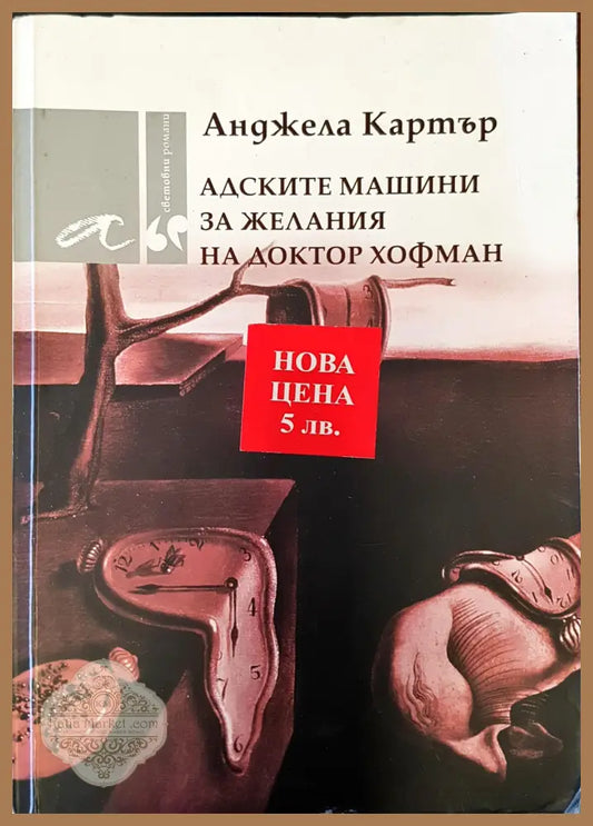 Адските машини за желания на доктор хофман - Анджела Картър - Книги