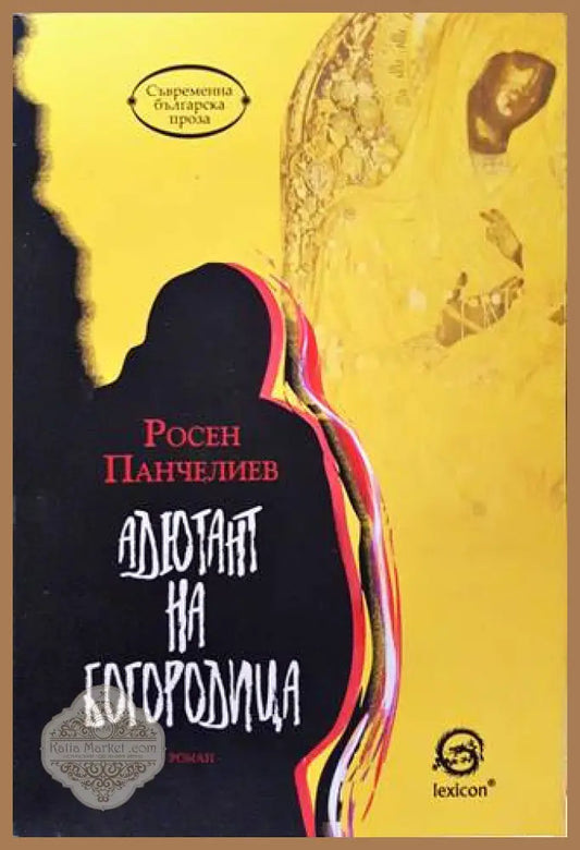 Адютант на Богородица - Росен Панчелиев - Книги