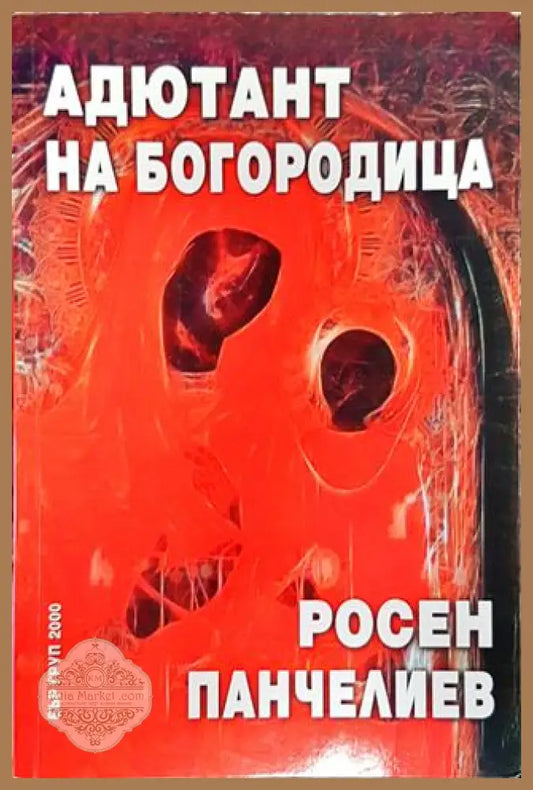 Адютант на Богородица-РП - Росен Панчелиев - Книга