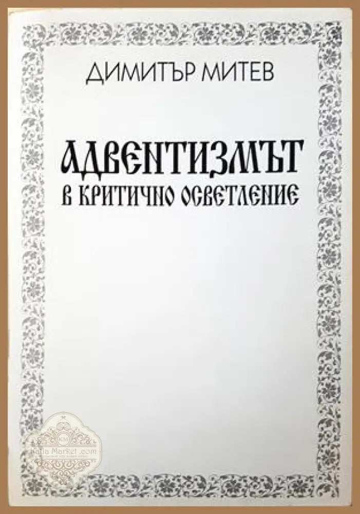 Адвентизмът в критично осветление - Димитър Митев